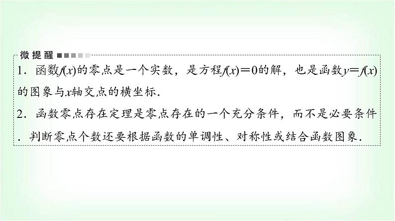 2024届高考数学一轮复习第2章第8节函数与方程课件第6页