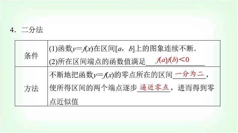 2024届高考数学一轮复习第2章第8节函数与方程课件第7页