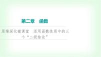 2024届高考数学一轮复习第2章思维深化微课堂活用函数性质中的三个“二级结论”课件