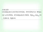 2024届高考数学一轮复习第2章思维深化微课堂活用函数性质中的三个“二级结论”课件