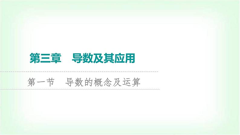 2024届高考数学一轮复习第3章第1节导数的概念及运算课件第1页