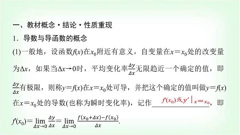 2024届高考数学一轮复习第3章第1节导数的概念及运算课件第4页