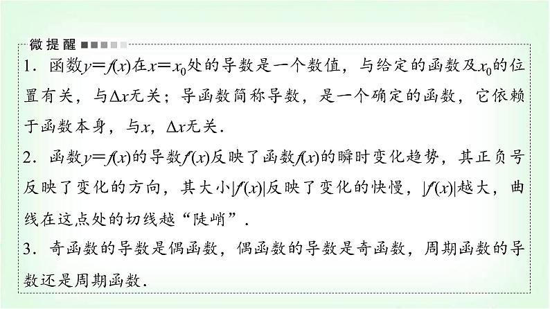 2024届高考数学一轮复习第3章第1节导数的概念及运算课件第6页
