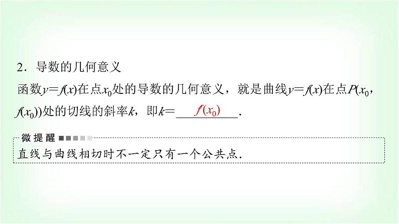 2024届高考数学一轮复习第3章第1节导数的概念及运算课件07