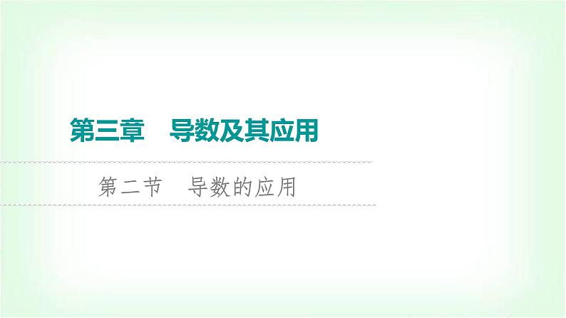 2024届高考数学一轮复习第3章第2节第1课时导数与函数的单调性课件01