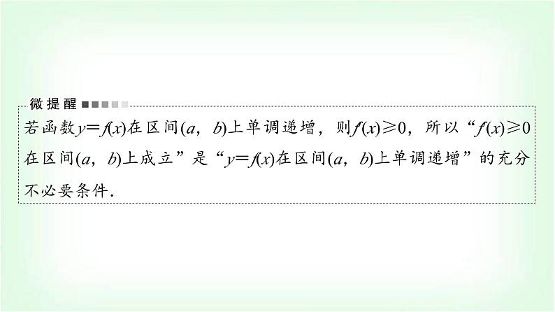 2024届高考数学一轮复习第3章第2节第1课时导数与函数的单调性课件06