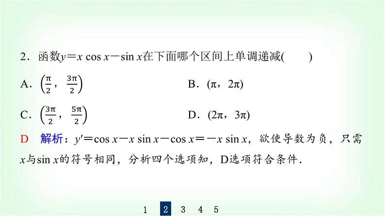 2024届高考数学一轮复习第3章第2节第1课时导数与函数的单调性课件08