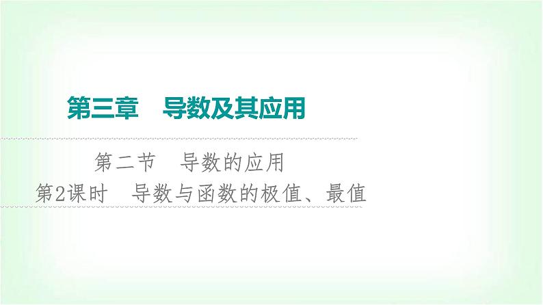 2024届高考数学一轮复习第3章第2节第2课时导数与函数的极值、最值课件01