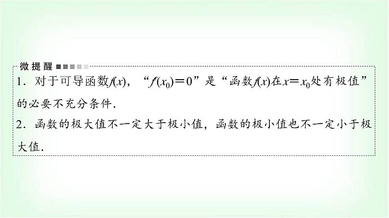 2024届高考数学一轮复习第3章第2节第2课时导数与函数的极值、最值课件04
