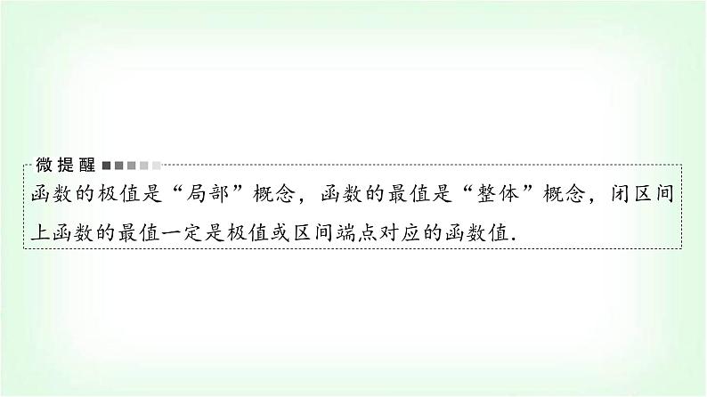 2024届高考数学一轮复习第3章第2节第2课时导数与函数的极值、最值课件06