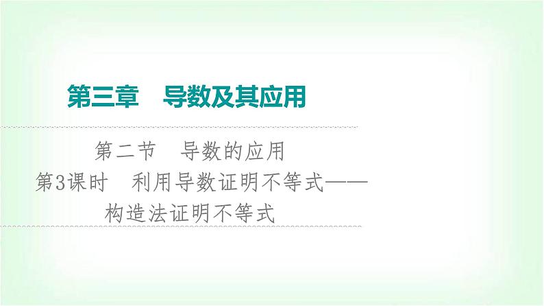 2024届高考数学一轮复习第3章第2节第3课时利用导数证明不等式——构造法证明不等式课件01