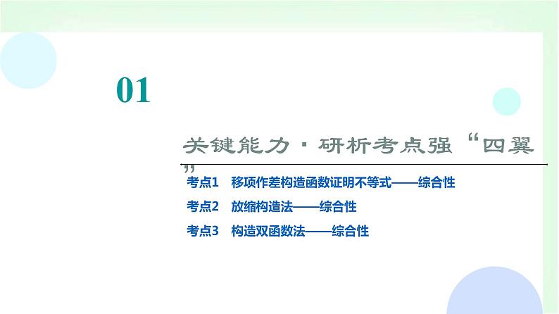 2024届高考数学一轮复习第3章第2节第3课时利用导数证明不等式——构造法证明不等式课件02