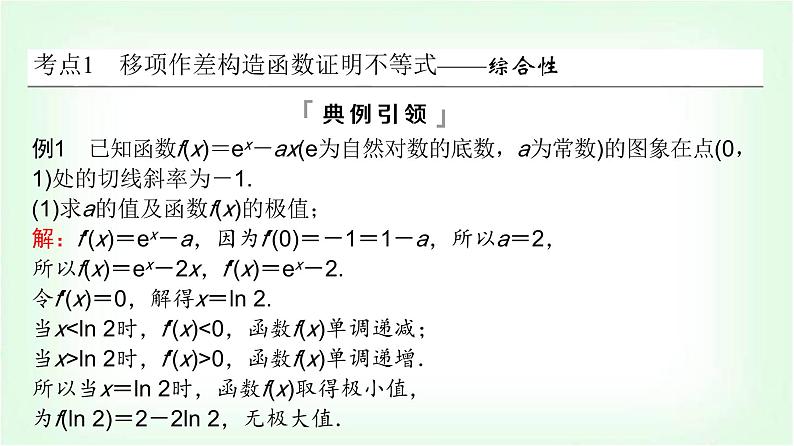 2024届高考数学一轮复习第3章第2节第3课时利用导数证明不等式——构造法证明不等式课件03