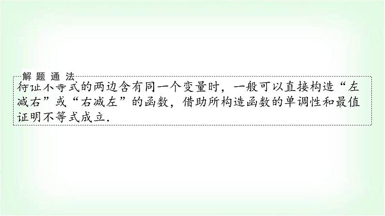 2024届高考数学一轮复习第3章第2节第3课时利用导数证明不等式——构造法证明不等式课件05