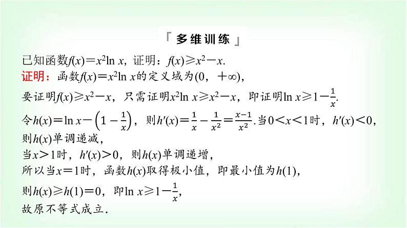 2024届高考数学一轮复习第3章第2节第3课时利用导数证明不等式——构造法证明不等式课件06