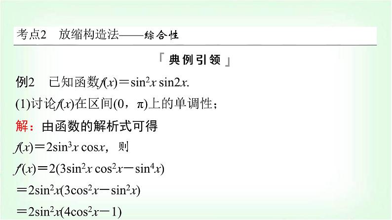 2024届高考数学一轮复习第3章第2节第3课时利用导数证明不等式——构造法证明不等式课件07