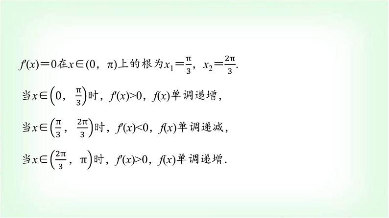 2024届高考数学一轮复习第3章第2节第3课时利用导数证明不等式——构造法证明不等式课件08