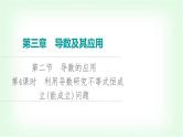 2024届高考数学一轮复习第3章第2节第4课时利用导数研究不等式恒成立(能成立)问题课件