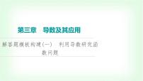 2024届高考数学一轮复习第3章解答题模板构建1利用导数研究函数问题课件