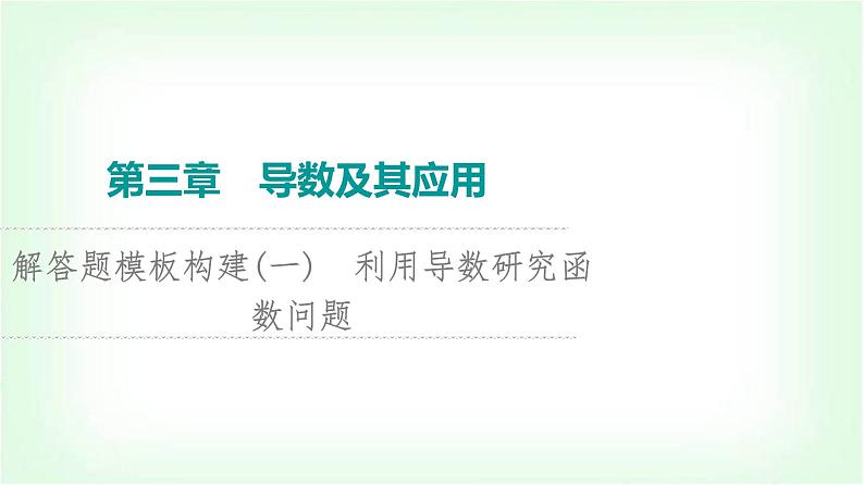 2024届高考数学一轮复习第3章解答题模板构建1利用导数研究函数问题课件01