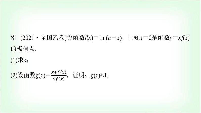 2024届高考数学一轮复习第3章解答题模板构建1利用导数研究函数问题课件02