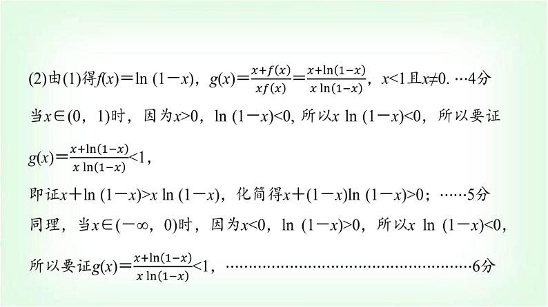 2024届高考数学一轮复习第3章解答题模板构建1利用导数研究函数问题课件04