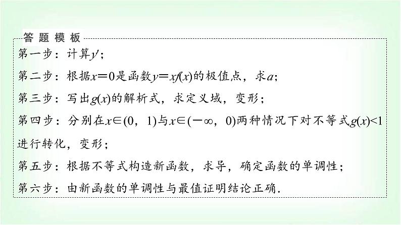 2024届高考数学一轮复习第3章解答题模板构建1利用导数研究函数问题课件07