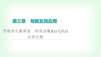 2024届高考数学一轮复习第3章思维深化微课堂构造法解f(x)与f′(x)共存问题课件