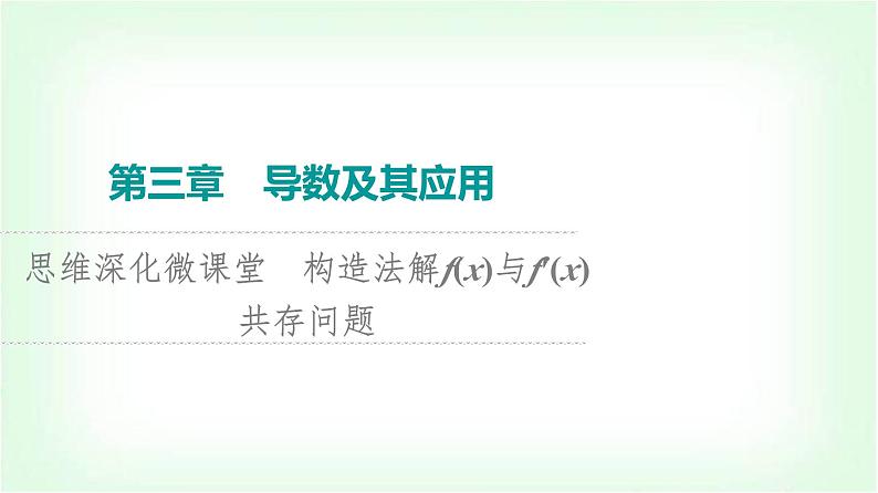 2024届高考数学一轮复习第3章思维深化微课堂构造法解f(x)与f′(x)共存问题课件第1页