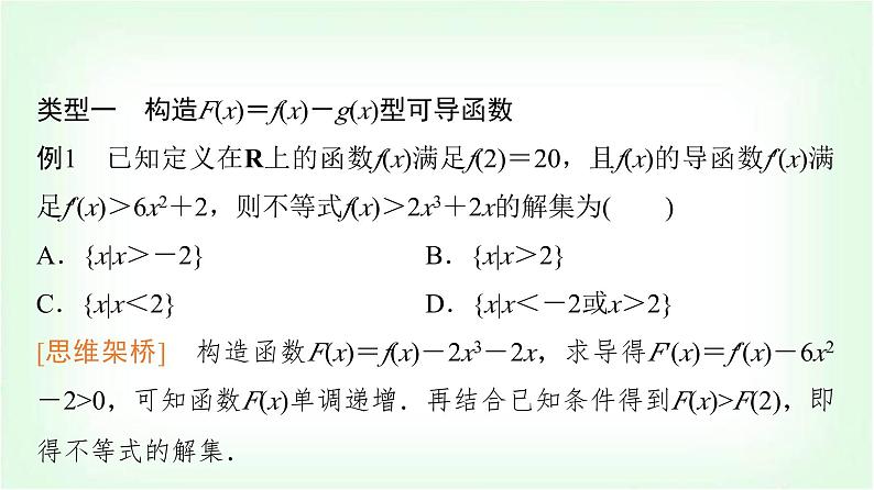 2024届高考数学一轮复习第3章思维深化微课堂构造法解f(x)与f′(x)共存问题课件第2页