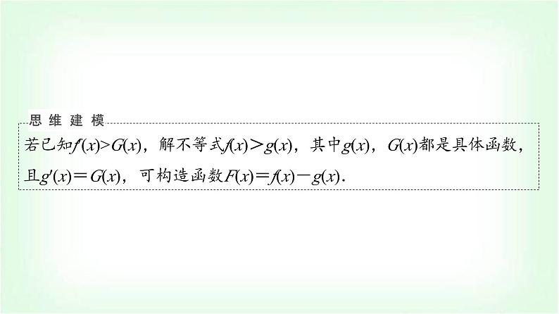 2024届高考数学一轮复习第3章思维深化微课堂构造法解f(x)与f′(x)共存问题课件第4页