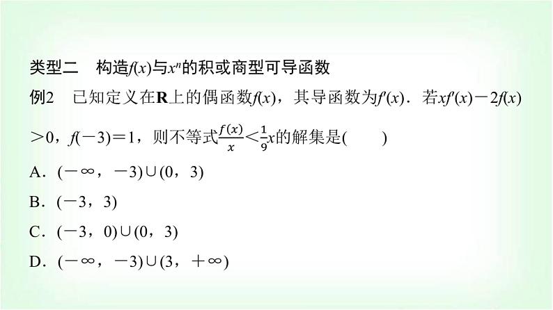 2024届高考数学一轮复习第3章思维深化微课堂构造法解f(x)与f′(x)共存问题课件第6页