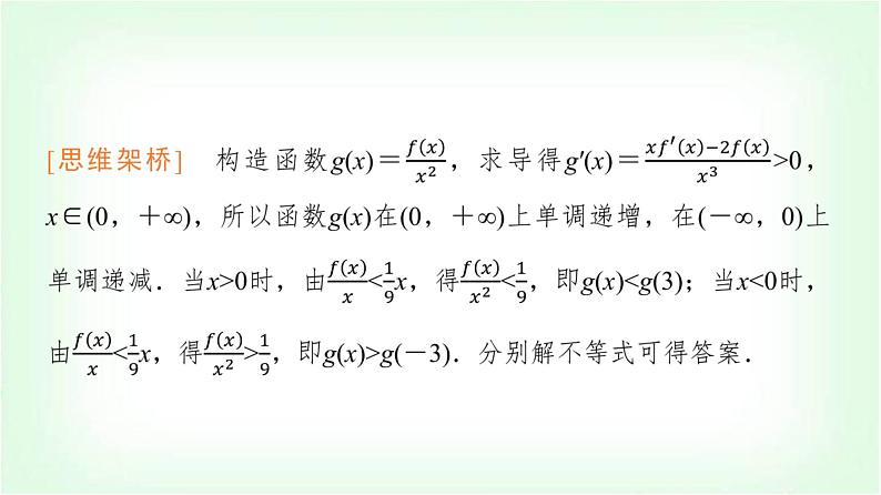 2024届高考数学一轮复习第3章思维深化微课堂构造法解f(x)与f′(x)共存问题课件第7页