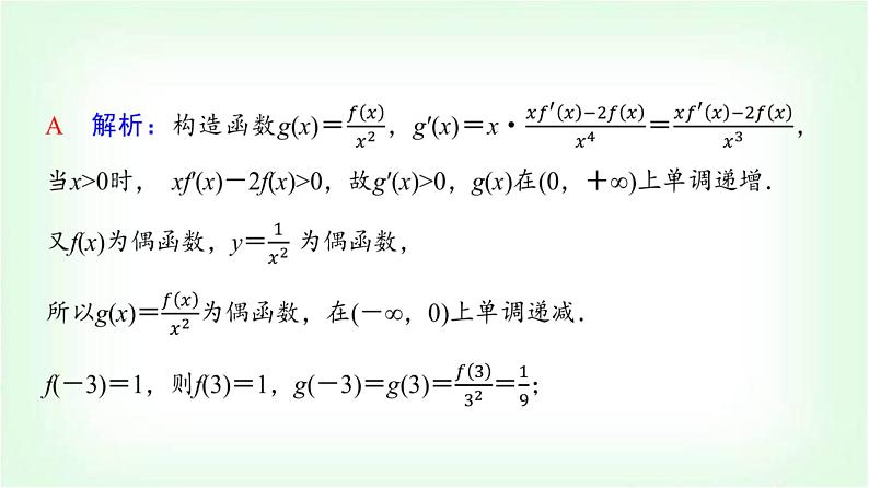 2024届高考数学一轮复习第3章思维深化微课堂构造法解f(x)与f′(x)共存问题课件第8页