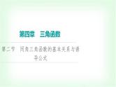 2024届高考数学一轮复习第4章第2节同角三角函数的基本关系与诱导公式课件