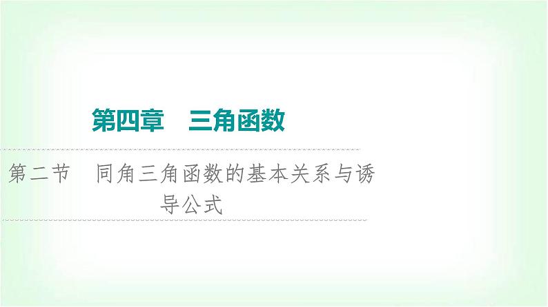 2024届高考数学一轮复习第4章第2节同角三角函数的基本关系与诱导公式课件第1页