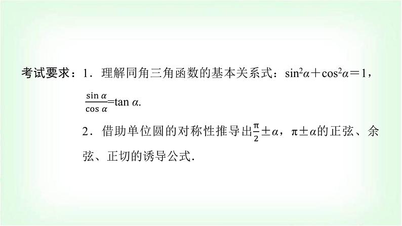 2024届高考数学一轮复习第4章第2节同角三角函数的基本关系与诱导公式课件第2页