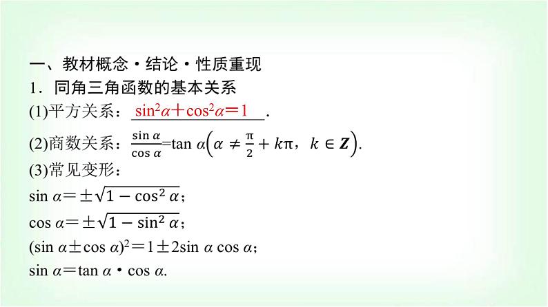 2024届高考数学一轮复习第4章第2节同角三角函数的基本关系与诱导公式课件第4页