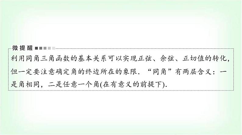 2024届高考数学一轮复习第4章第2节同角三角函数的基本关系与诱导公式课件第5页