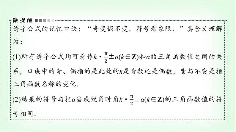 2024届高考数学一轮复习第4章第2节同角三角函数的基本关系与诱导公式课件第7页