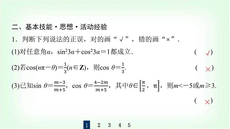 2024届高考数学一轮复习第4章第2节同角三角函数的基本关系与诱导公式课件第8页