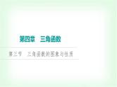 2024届高考数学一轮复习第4章第3节三角函数的图象与性质课件