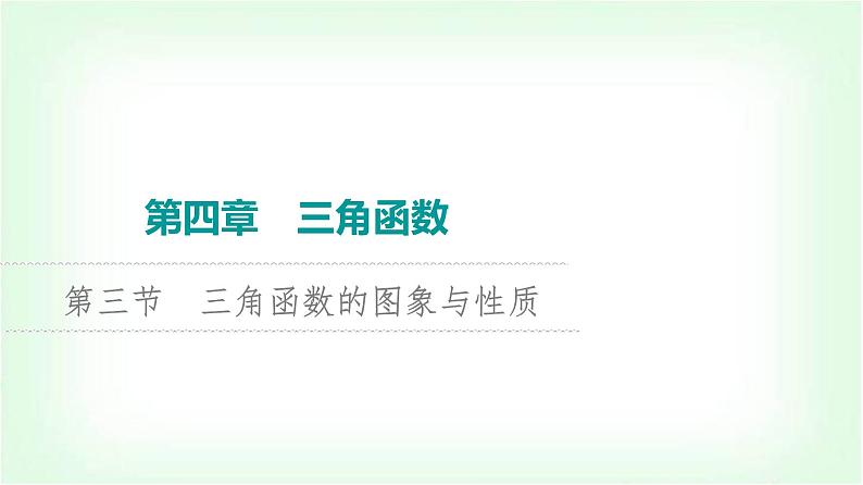 2024届高考数学一轮复习第4章第3节三角函数的图象与性质课件第1页