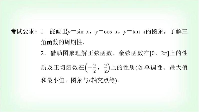 2024届高考数学一轮复习第4章第3节三角函数的图象与性质课件第2页