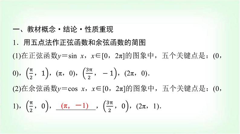 2024届高考数学一轮复习第4章第3节三角函数的图象与性质课件第4页