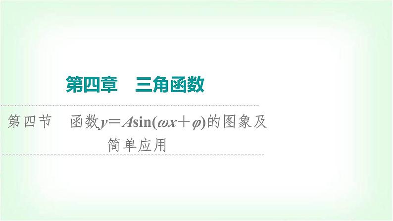 2024届高考数学一轮复习第4章第4节函数y＝A sin(ωx＋φ)的图象及简单应用课件第1页