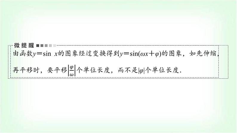2024届高考数学一轮复习第4章第4节函数y＝A sin(ωx＋φ)的图象及简单应用课件第8页