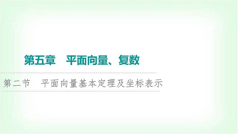 2024届高考数学一轮复习第5章第2节平面向量基本定理及坐标表示课件第1页