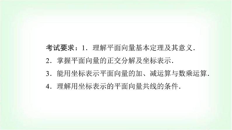 2024届高考数学一轮复习第5章第2节平面向量基本定理及坐标表示课件第2页