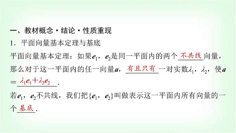 2024届高考数学一轮复习第5章第2节平面向量基本定理及坐标表示课件第4页